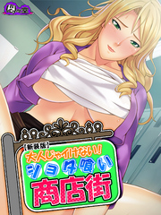 【新装版】大人じゃイけない！ショタ喰い商店街　最終話