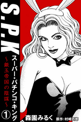 S.P.K　スーパー・パチンコ・キング　銀玉帝国の陰謀