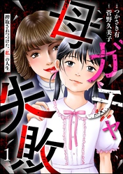 母ガチャ失敗 ～搾取されつづけた「私」の人生～