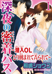 深夜の密着バス～潜入OLとり囲まれて弄られて～  【分冊版】