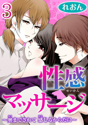 性感マッサージ～奥までされて 感じるからだに～  【分冊版】 3
