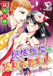 絶倫僧侶と強制お見合い～山で舐められ弄られ～  【分冊版】 2
