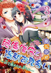 絶倫僧侶と強制お見合い～山で舐められ弄られ～  【分冊版】 3