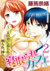 寝取られカフェ～二人の男に迫られ、触られ、挿れられて～  【分冊版】 2