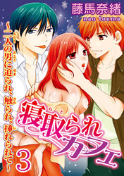 寝取られカフェ～二人の男に迫られ、触られ、挿れられて～  【分冊版】 3