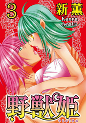 野獣姫  【分冊版】 3