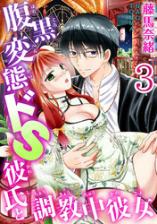 腹黒変態ドＳ彼氏と調教中彼女  【分冊版】 3
