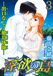淫欲の島―出口なし？絶頂体験―  【分冊版】 3