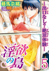 淫欲の島―出口なし？絶頂体験―  【分冊版】 5