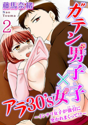 ガテン男子×アラ30’s女子～インテリ女子が強引に突かれまくって！？～  【分冊版】 2