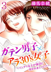ガテン男子×アラ30’s女子～インテリ女子が強引に突かれまくって！？～  【分冊版】 3