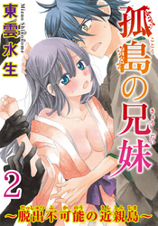 孤島の兄妹～脱出不可能の近親島～ 【分冊版】 2
