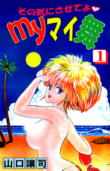 その気にさせてよ・Ｍｙマイ舞