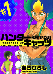 ハンター・キャッツ 1巻