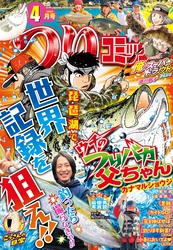 つりコミック2026年4月号