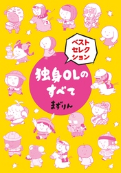 独身OLのすべて ベストセレクション 分冊版（１）