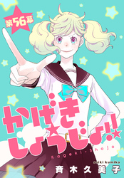 かげきしょうじょ！！［1話売り］　第56幕