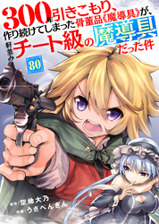 300年引きこもり、作り続けてしまった骨董品《魔導具》が、軒並みチート級の魔導具だった件(80)