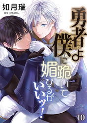勇者よ僕に跪いて媚びるがいいッ！【単話】 10