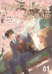 おまわりさんと招き猫【単話版】
