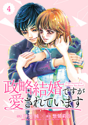 comic Berry’s政略結婚ですが愛されています4巻