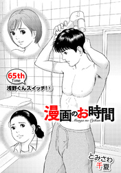 ［話売］漫画のお時間65