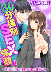 60分強制SEX休憩～法律で上司とHするのもお仕事です～8
