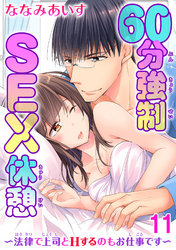 60分強制SEX休憩～法律で上司とHするのもお仕事です～11