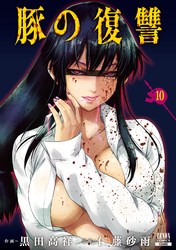 豚の復讐 10巻【特典イラスト付き】