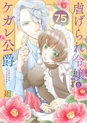 虐げられ令嬢とケガレ公爵～そのケガレ、払ってみせます！～（75）