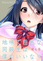 地味で巨乳な同級生は僕のいいなり　7