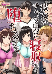 彼女がチャラ男に寝取られて堕ちるまで（2）
