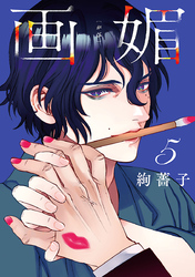 画媚(話売り)　#5