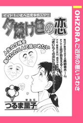 夕焼け色の恋 【単話売】