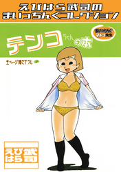 まいっちんぐマチコ先生　テンコちゃんの本・えびはら武司のまいっちんぐコレクション
