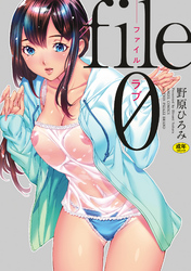 ｆｉｌｅ０（ラブ）