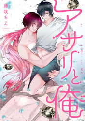 アサリと俺 分冊版