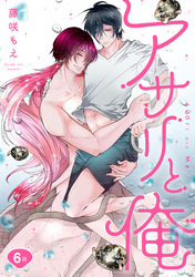 アサリと俺 分冊版 6