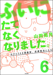 ふいにたてなくなりました。おひとりさま漫画家、皮膚筋炎になる（分冊版）　【第6話】