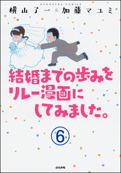 結婚までの歩みをリレー漫画にしてみました。（分冊版）　【第6話】