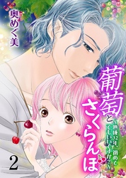 葡萄とさくらんぼ～熟成32年、初めてでもいいですか？～　2