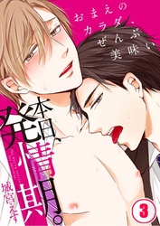 本日、発情期。～おまえのカラダ、ぜんぶ美味い３