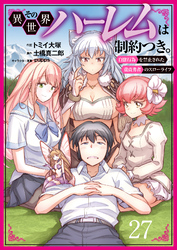 その異世界ハーレムは制約つき。～自慰行為を禁止された童貞勇者のスローライフ～２７（分冊版）