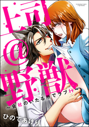 上司＠野獣～会社のいたる所でラブH～（分冊版）　【第3話】