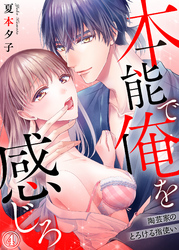 本能で俺を感じろ～陶芸家のとろける指使い～４