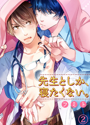 先生としか、寝たくない。２