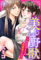 美しい野獣～ルームメイトは女装男子！？～（6）