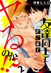 友達同士でどこまでヤるのか！？(2)