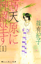 高天原に神留坐す