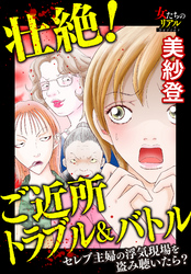 壮絶！　ご近所トラブル＆バトル　セレブ主婦の浮気現場を盗み聴いたら？